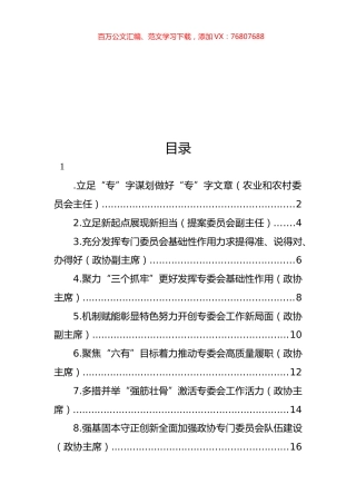 在政协专门委员会工作座谈会上的发言材料汇编.docx
