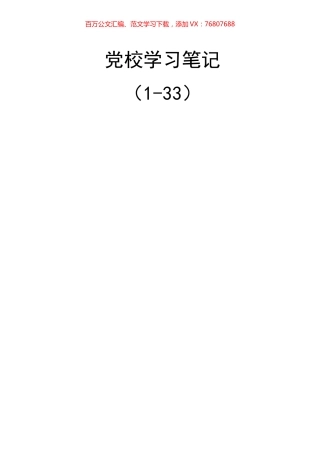 33篇党校学习笔记、心得体会、理论文章汇编.docx