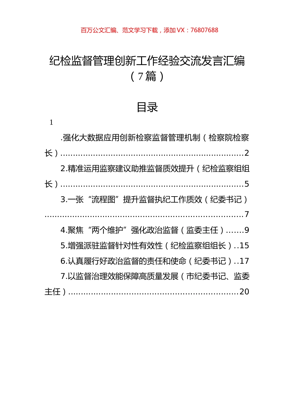 纪检监督管理创新工作经验交流发言汇编（7篇）.docx_第1页