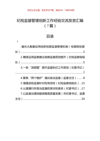 纪检监督管理创新工作经验交流发言汇编（7篇）.docx