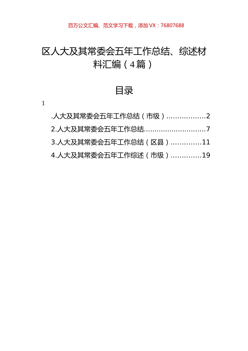 区人大及其常委会五年工作总结、综述材料汇编（4篇）.docx_第1页