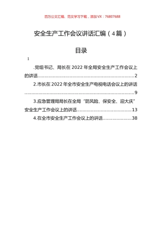 安全生产工作会议讲话汇编（4篇）.docx