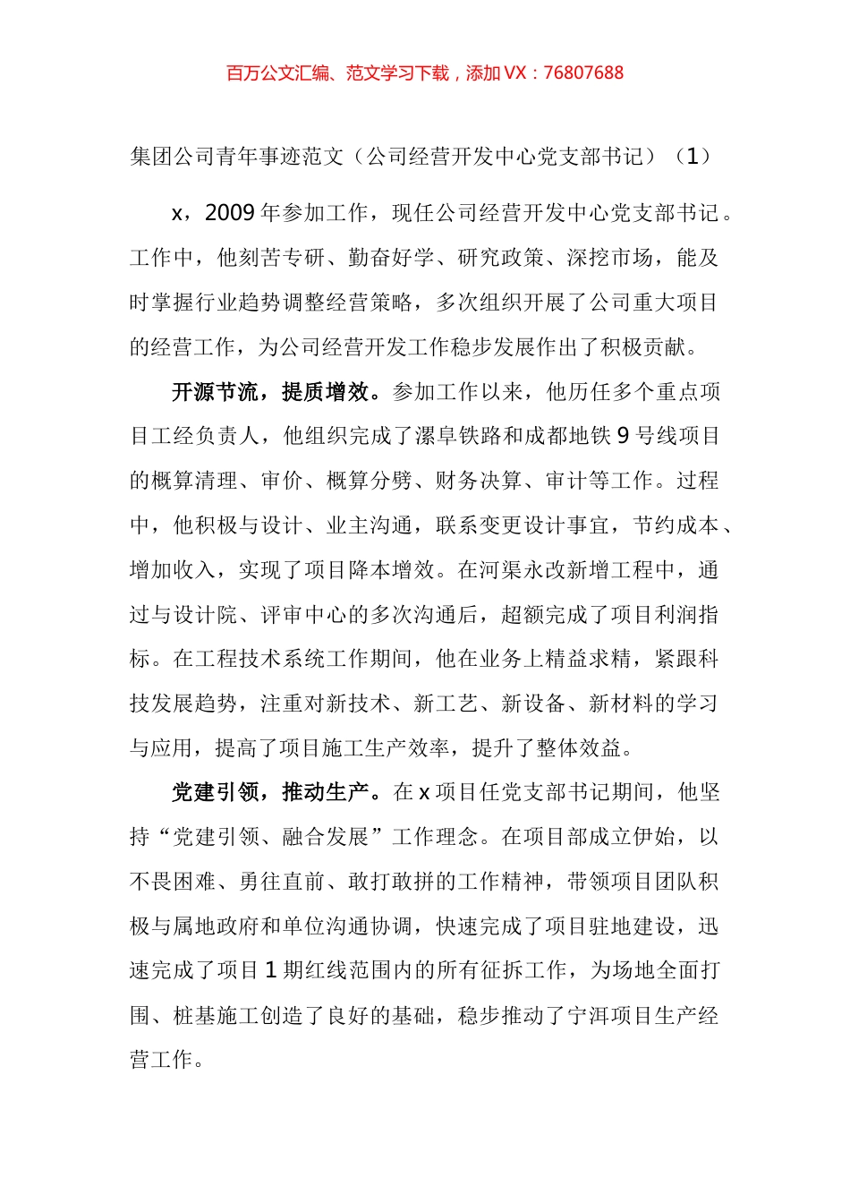 集团公司优秀青年先进事迹材料汇编.docx_第1页
