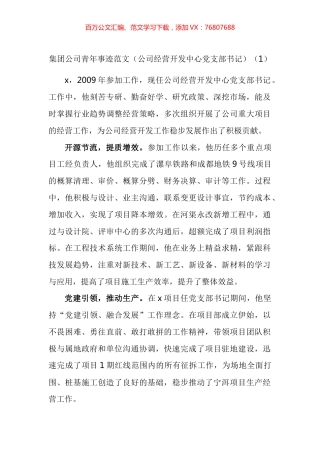 集团公司优秀青年先进事迹材料汇编.docx