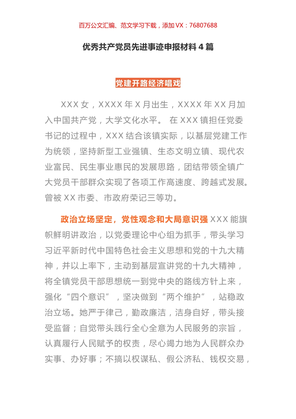 优秀共产党员先进事迹申报材料4篇.docx_第1页