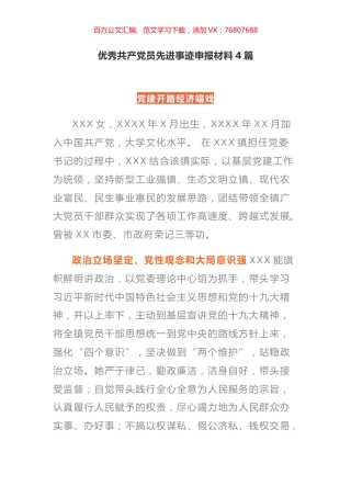 优秀共产党员先进事迹申报材料4篇.docx