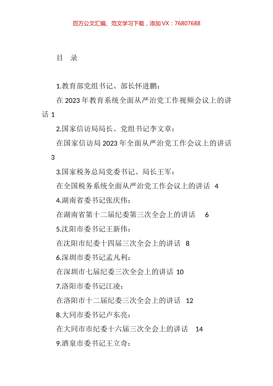在2023年全面从严治党、党风廉政建设工作会议、纪委全会上的讲话汇编（12篇）.docx_第1页