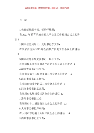 在2023年全面从严治党、党风廉政建设工作会议、纪委全会上的讲话汇编（12篇）.docx