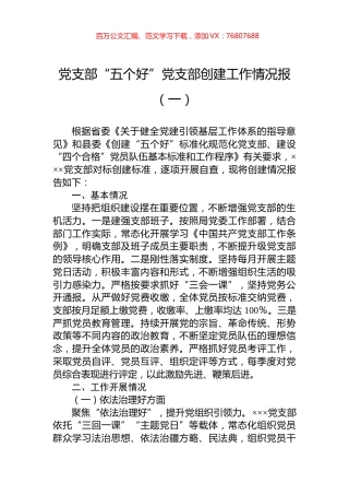 党支部“五个好”党支部创建工作情况报告汇编 (2).docx