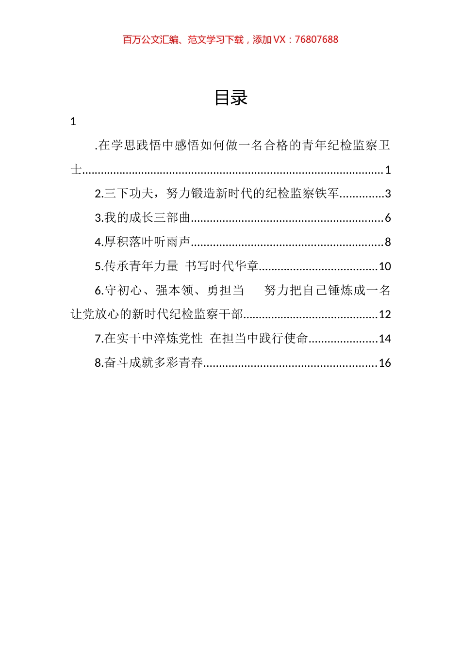 2022年怀化市纪委监委优秀青年干部座谈会发言汇编.docx_第1页