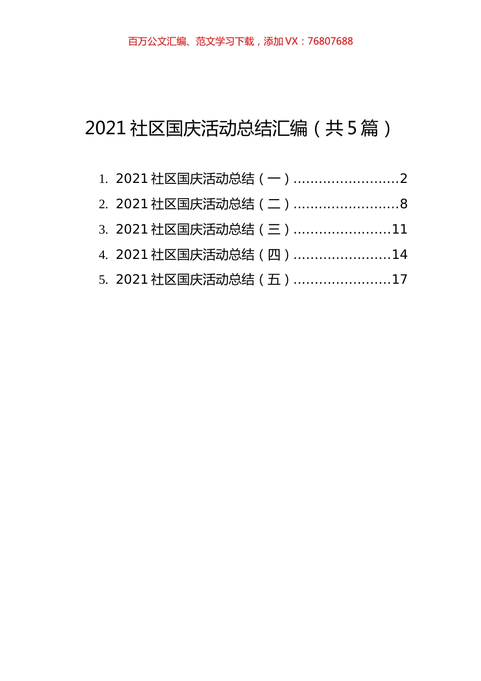 2021社区国庆活动总结汇编（共5篇）.docx_第1页