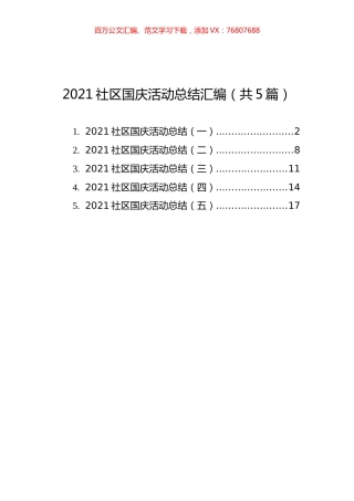 2021社区国庆活动总结汇编（共5篇）.docx