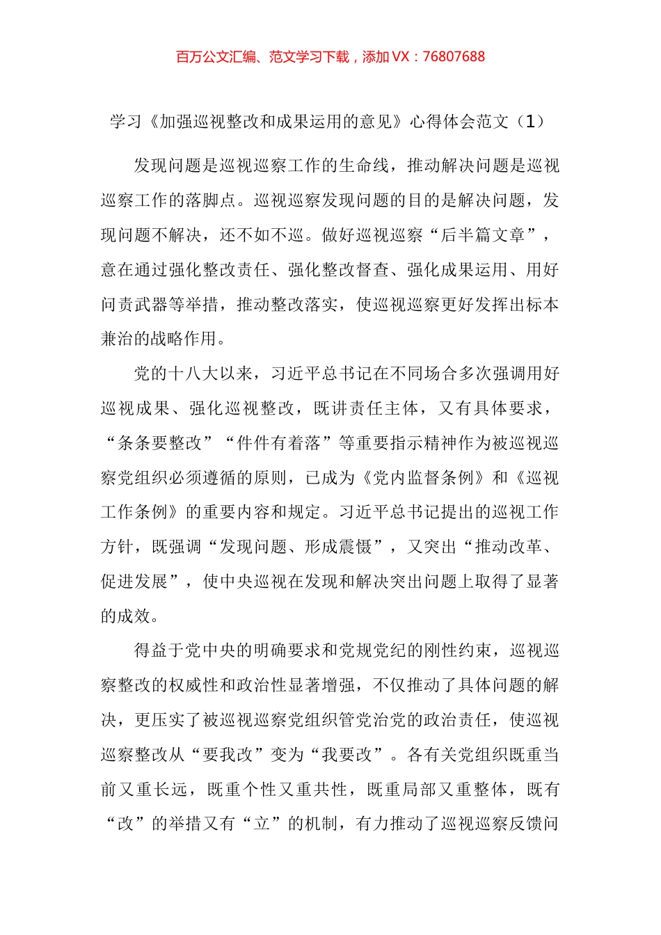 学习加强巡视整改和成果运用的意见心得体会汇编 (2).docx_第1页