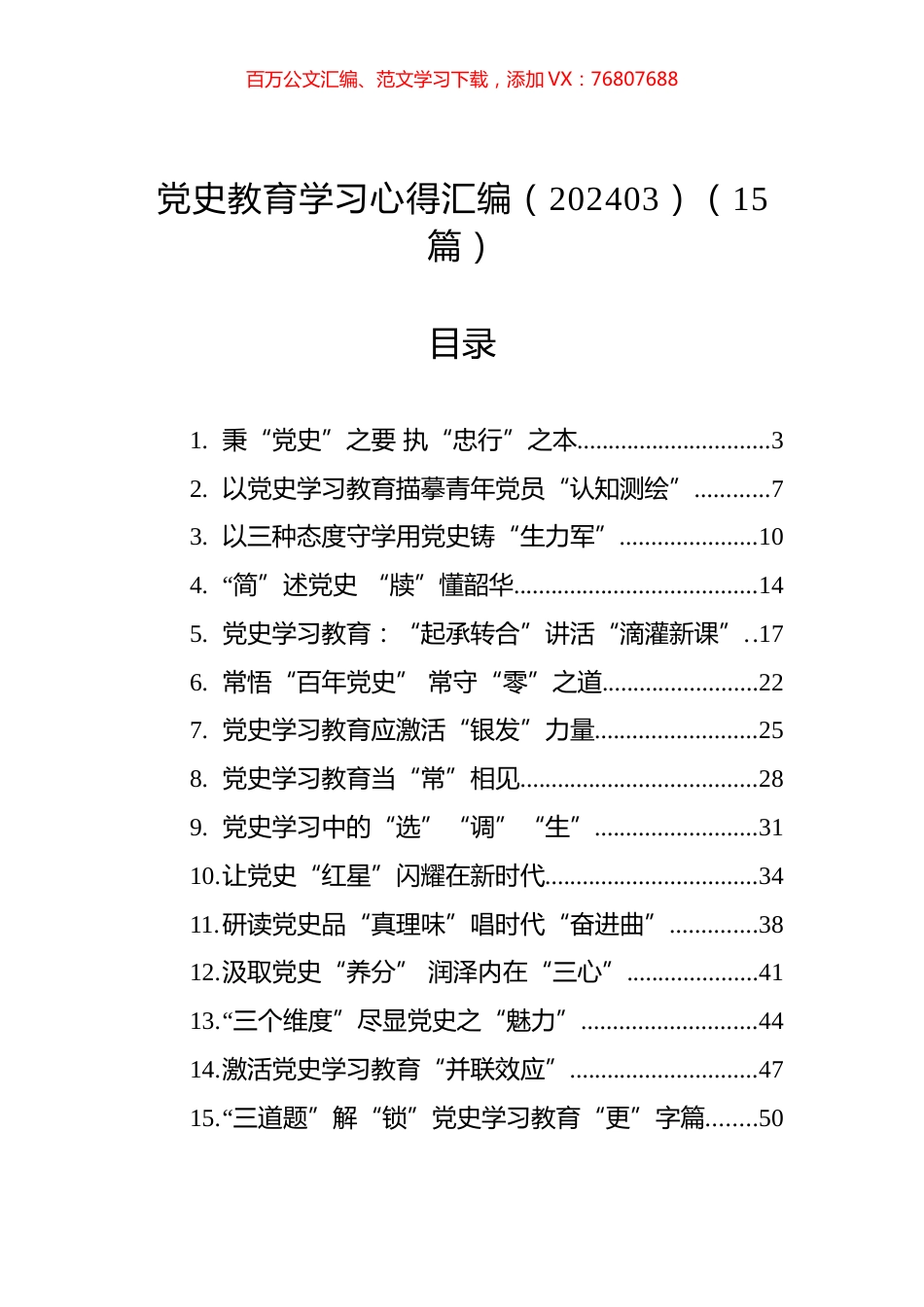党史教育学习心得汇编（15篇）（202403）.docx_第1页