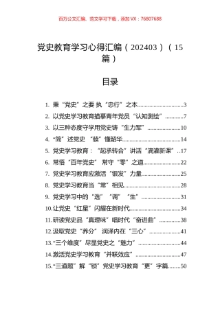 党史教育学习心得汇编（15篇）（202403）.docx