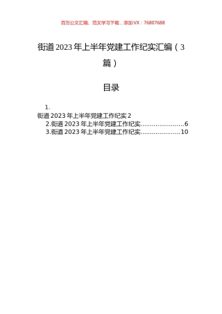 街道2023年上半年党建工作纪实汇编（3篇）.docx