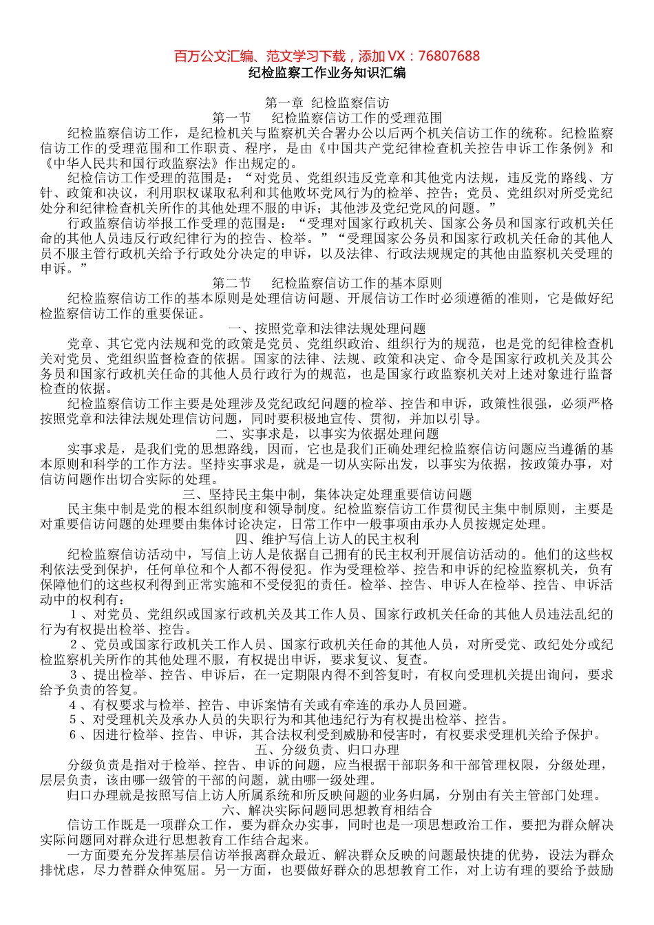 纪检监察工作业务知识汇编.docx_第1页