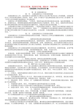 纪检监察工作业务知识汇编.docx