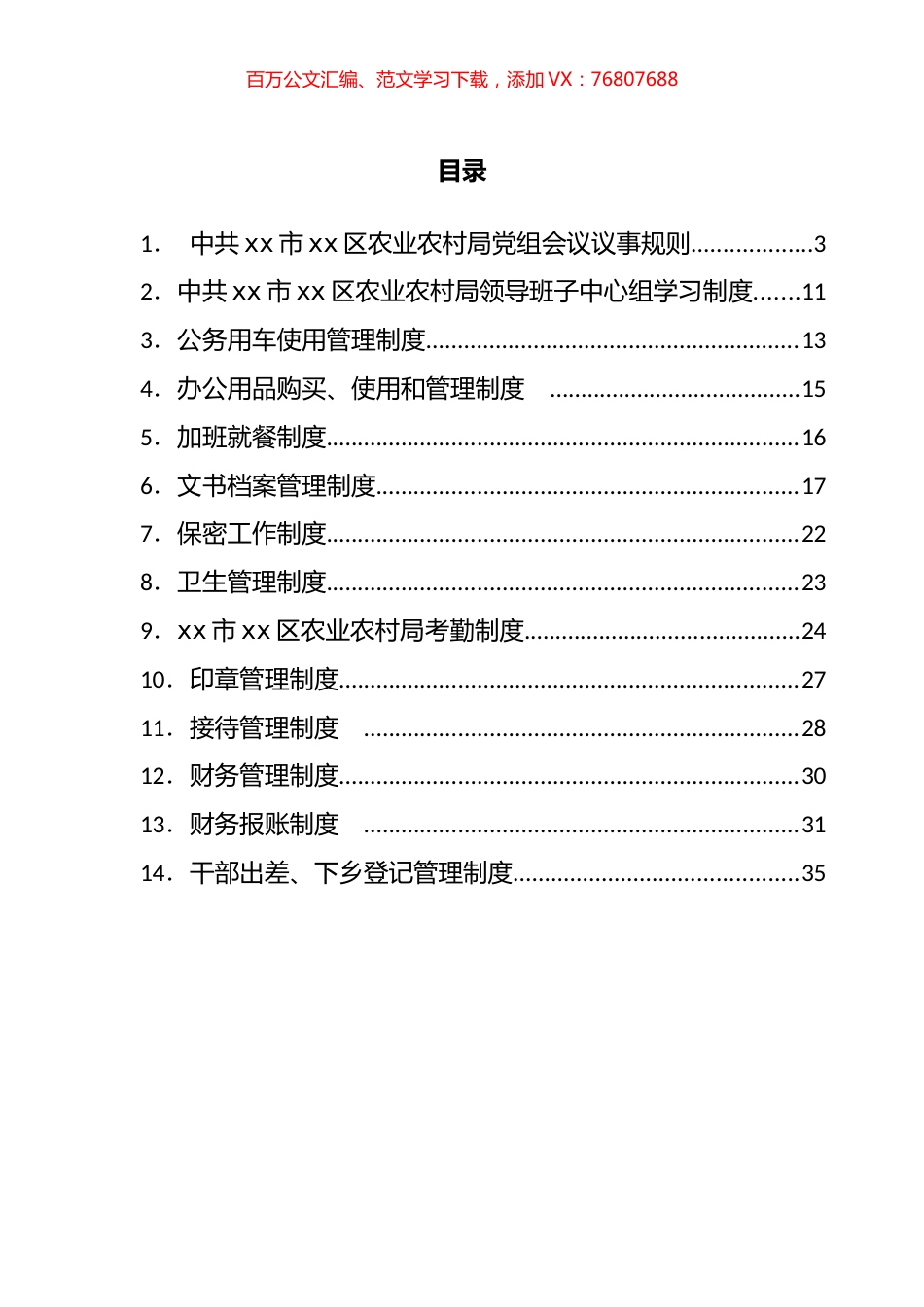 区农业农村局制度汇编（14篇）.docx_第1页