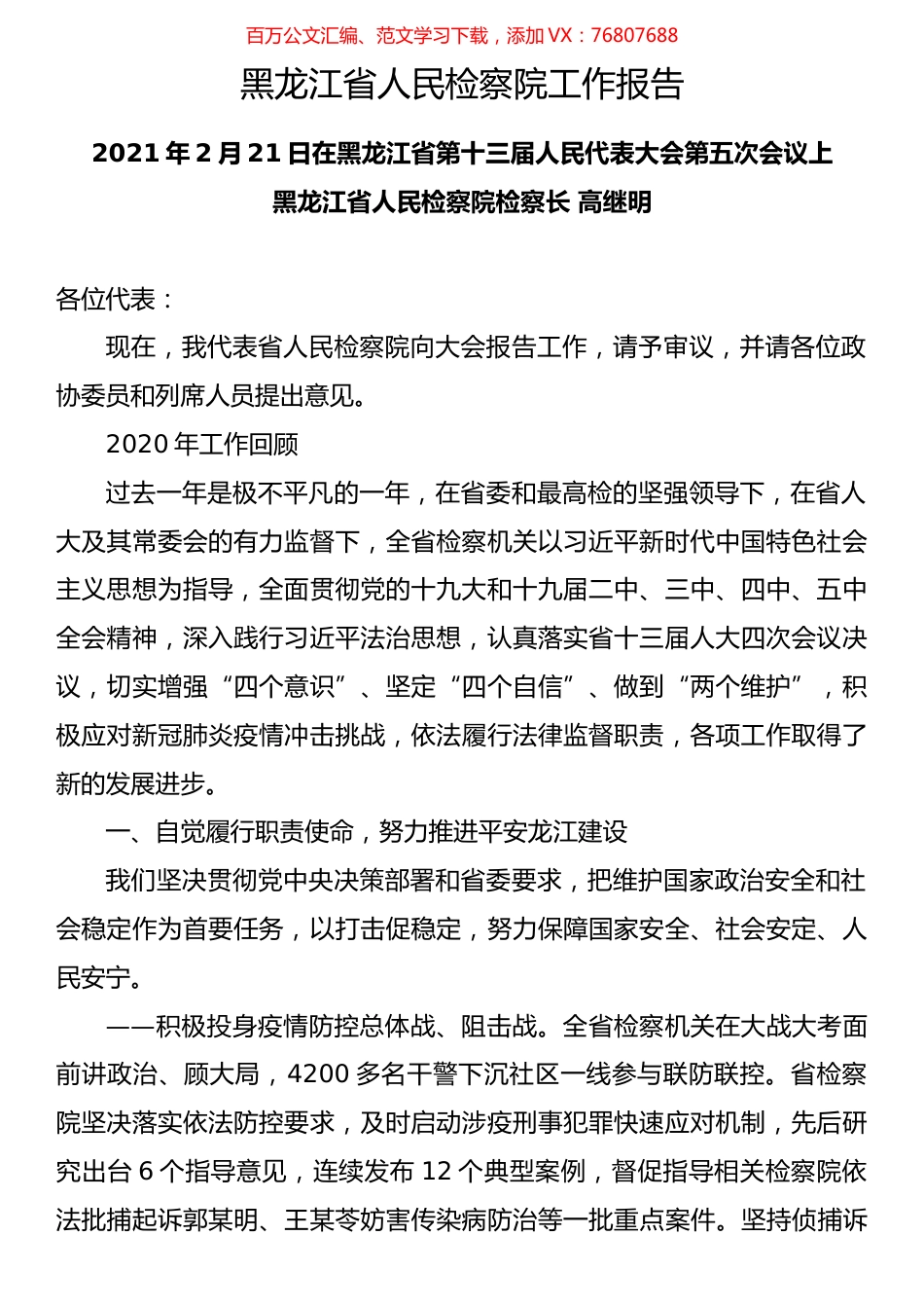 2021年各省检察院工作报告（29篇）.docx_第1页