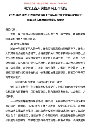 2021年各省检察院工作报告（29篇）.docx