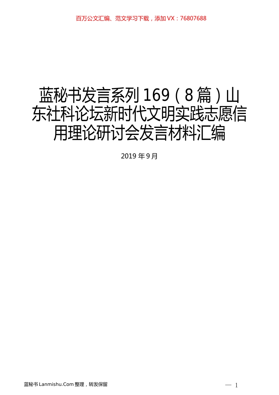 （8篇）山东社科论坛新时代文明实践志愿信用理论研讨会发言材料汇编.docx_第1页