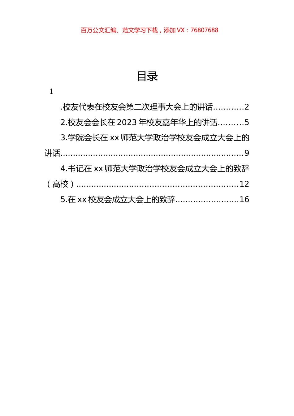 校友会主题讲话材料汇编.docx_第1页
