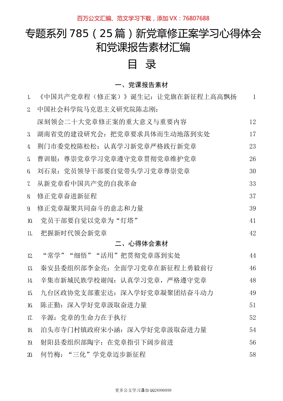 （25篇）新党章修正案学习心得体会和党课报告素材汇编.docx_第1页