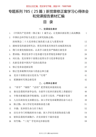 （25篇）新党章修正案学习心得体会和党课报告素材汇编.docx