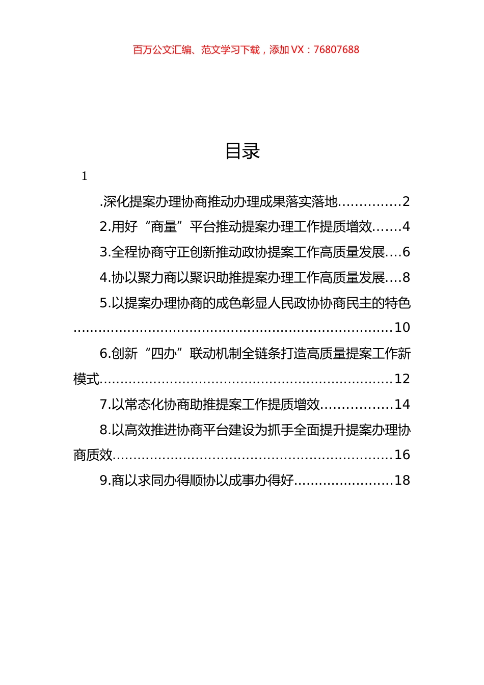 在政协提案工作专题座谈会xx片会交流发言材料汇编（10篇）.docx_第1页