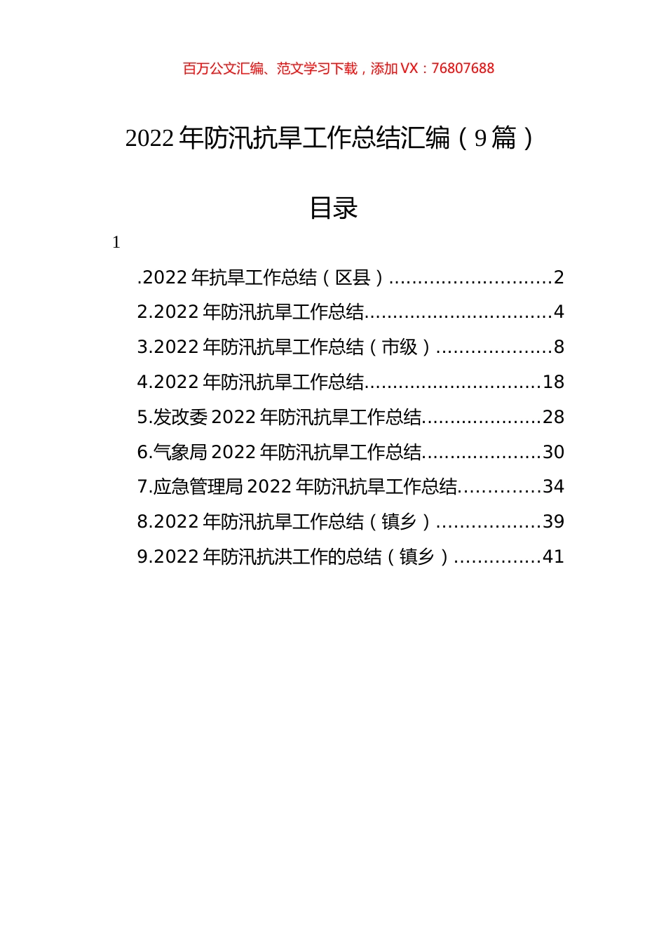 2022年防汛抗旱工作总结汇编（9篇）.docx_第1页
