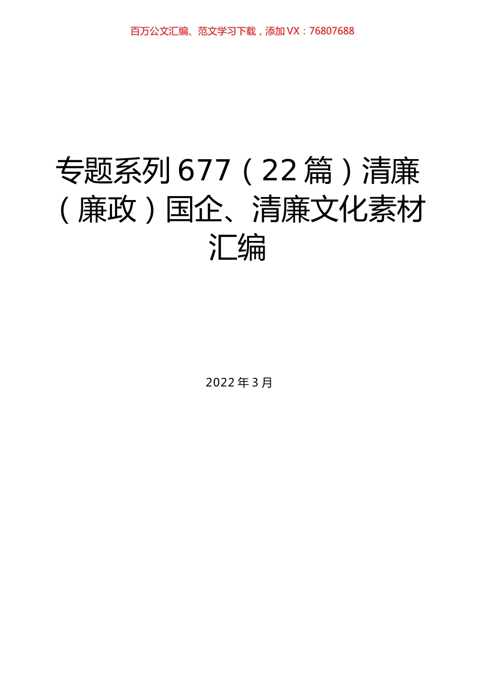 （22篇）清廉（廉政）国企、清廉文化素材汇编.docx_第1页