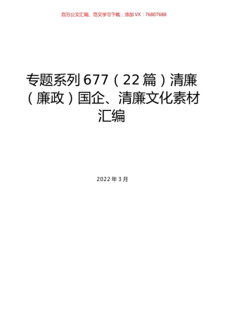 （22篇）清廉（廉政）国企、清廉文化素材汇编.docx