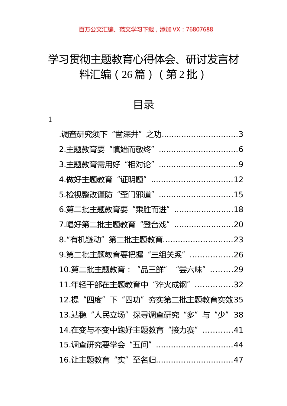 学习贯彻主题教育心得体会、研讨发言材料汇编（26篇）（第2批）.docx_第1页