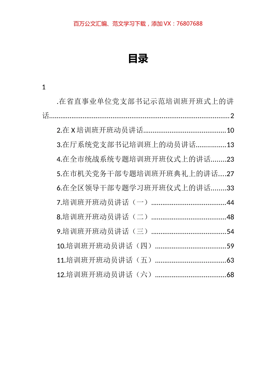 培训开班动员讲话汇编（12篇）.docx_第1页
