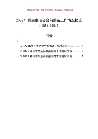 2022年民主生活会会前筹备工作情况报告汇编（3篇）.docx