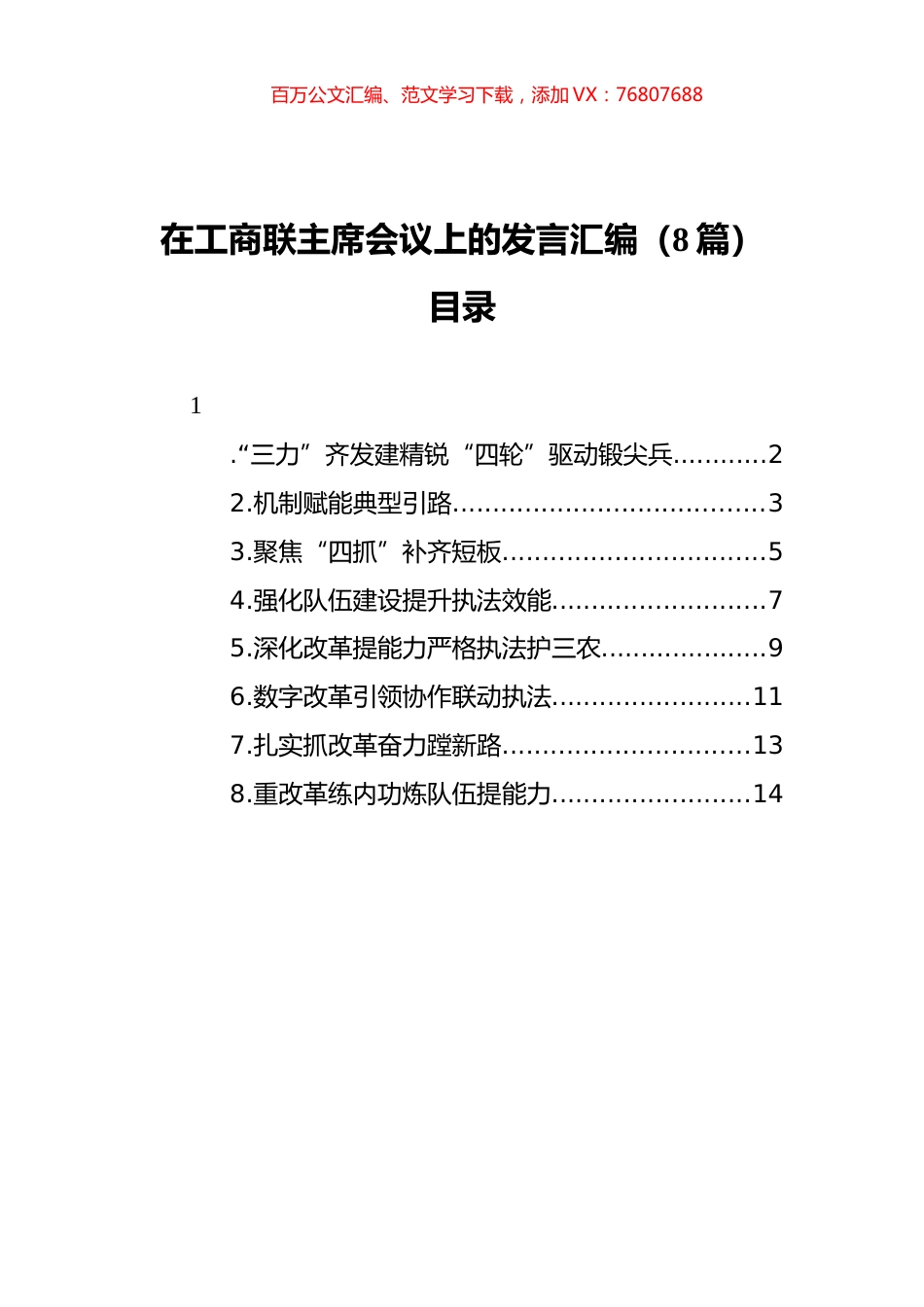 在工商联主席会议上的发言汇编（8篇）.docx_第1页