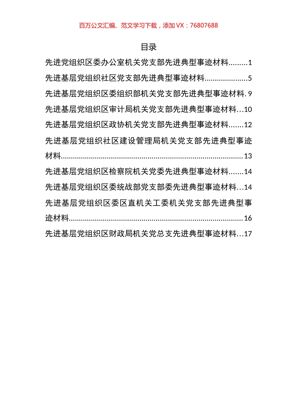 先进党组织先进典型事迹汇编(10篇).docx_第1页