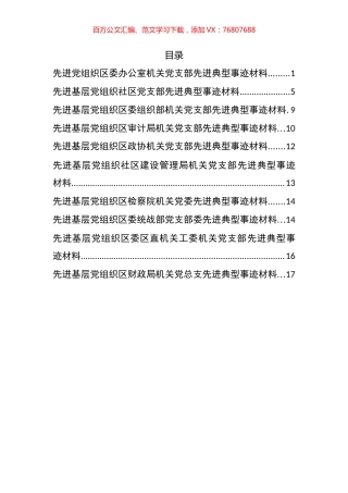 先进党组织先进典型事迹汇编(10篇).docx