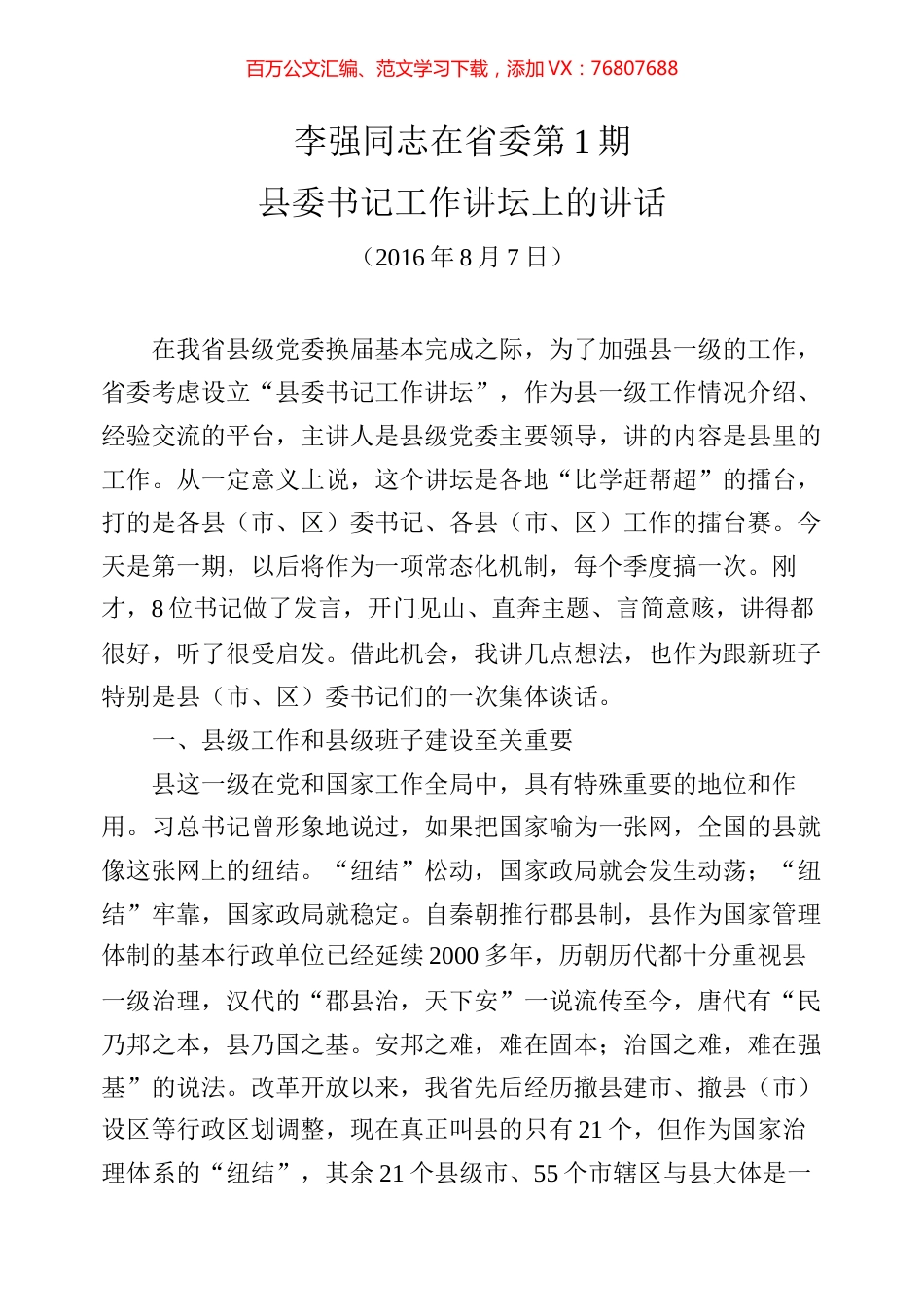 江苏县委书记工作讲坛讲话专辑.docx_第1页