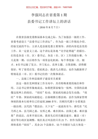 江苏县委书记工作讲坛讲话专辑.docx