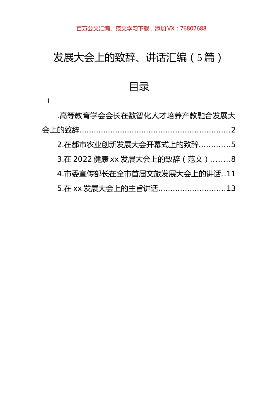 发展大会上的致辞、讲话汇编（5篇）.docx_第1页