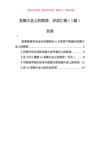 发展大会上的致辞、讲话汇编（5篇）.docx