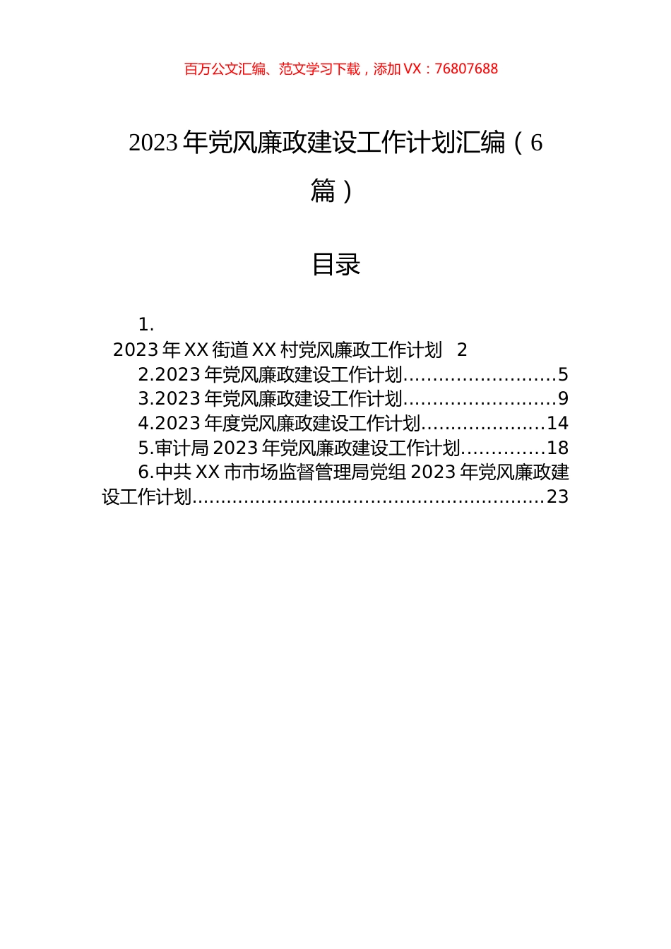 2023年党风廉政建设工作计划汇编（6篇）.docx_第1页