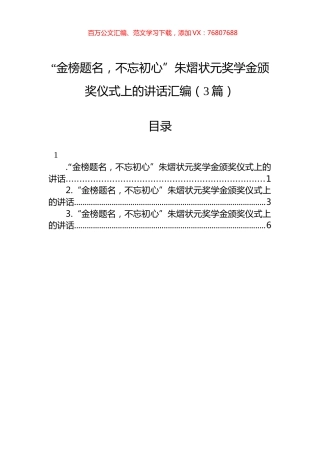 “金榜题名，不忘初心”朱熠状元奖学金颁奖仪式上的讲话汇编（3篇）.docx