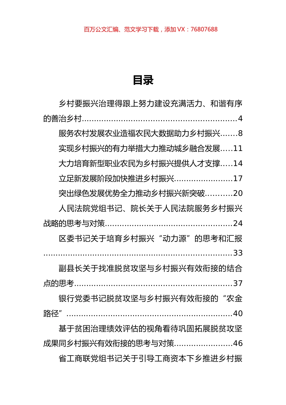 乡村振兴调研报告、思考材料、评论文章和主题讲话汇编（28篇）.docx_第1页