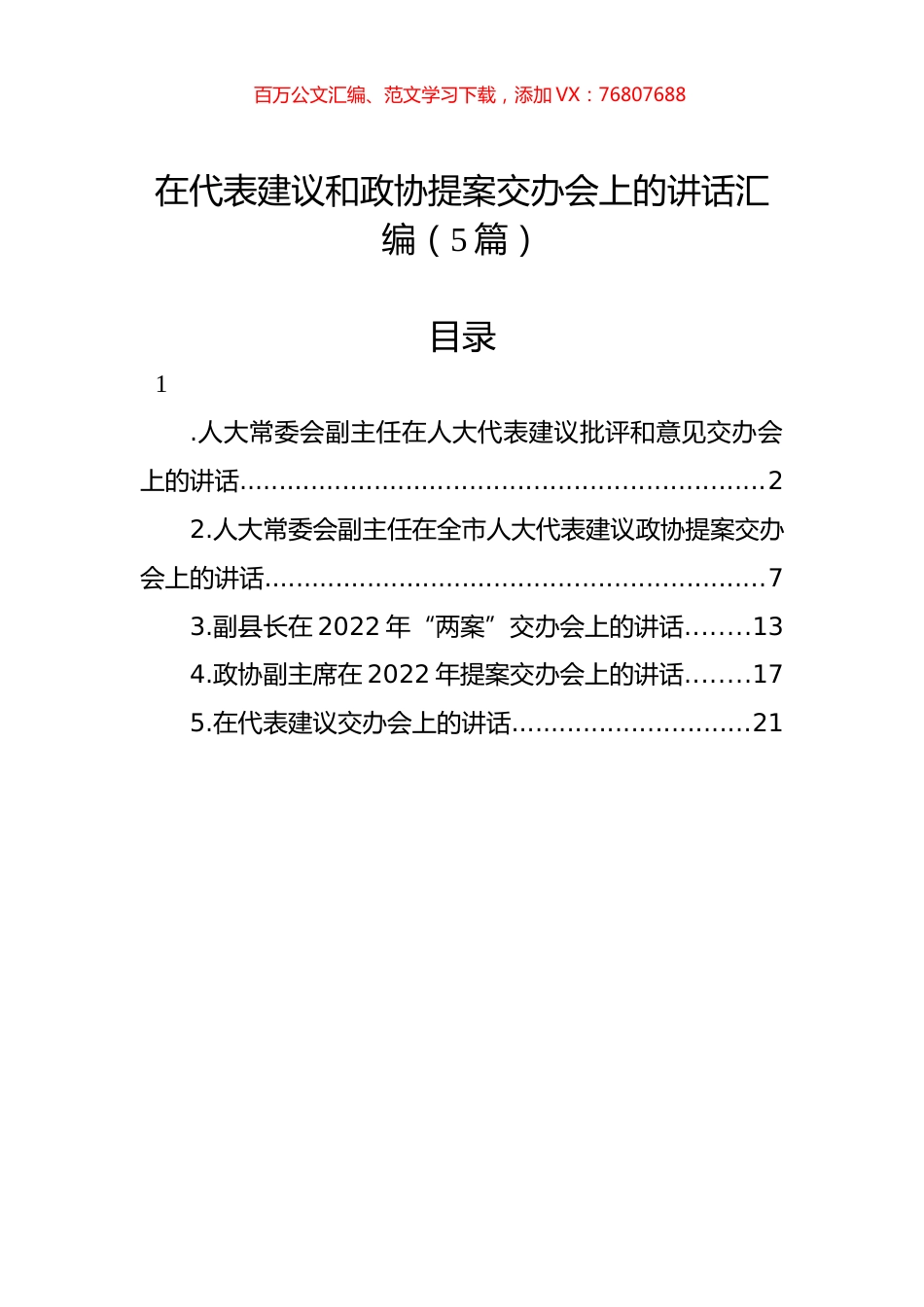 在代表建议和政协提案交办会上的讲话汇编（5篇）.docx_第1页