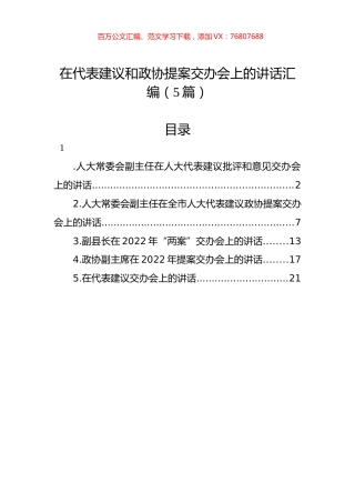 在代表建议和政协提案交办会上的讲话汇编（5篇）.docx