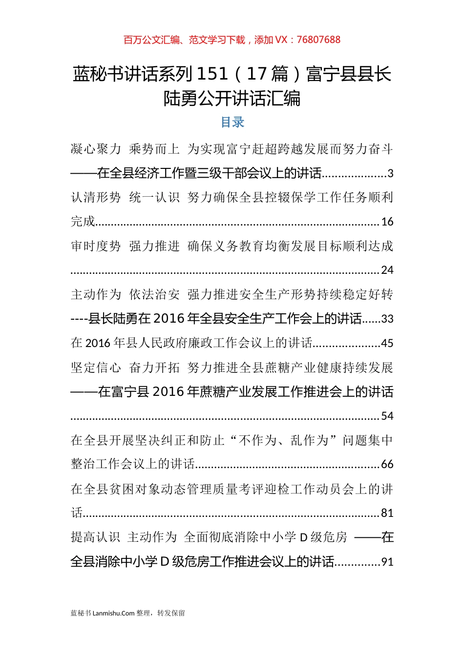 （17篇）富宁县陆勇公开讲话汇编.docx_第1页