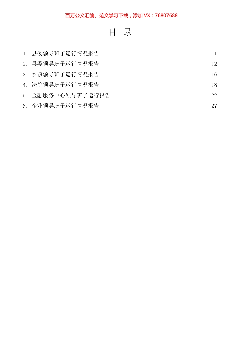 6篇领导班子运行情况报告汇编.docx_第1页